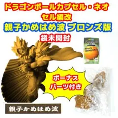 未開封 親子かめはめ波 ブロンズ ドラゴンボールカプセル・ネオ セル編改