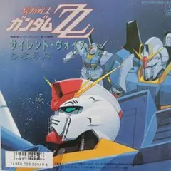 ガンタムZZ ひろえ純サイレント・ヴォイス EPレコード(B-032)