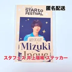 【即購入可】井上瑞稀 ステッカーセットSTAR to FESTIVAL