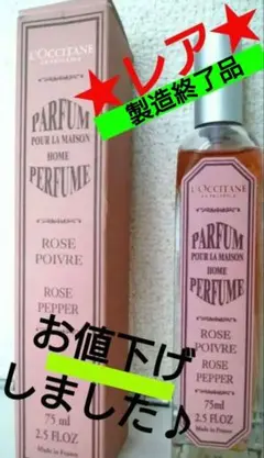 L’OCCITANEロクシタン★ホームフレグランス★ローズペッパー★匿名配送♪