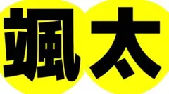 少年忍者 内村颯太 名前うちわ