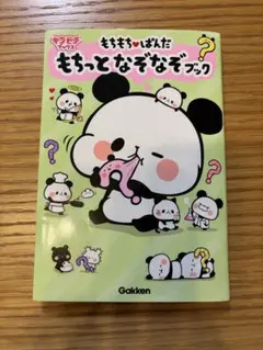 もちもちぱんだ もちっとなぞなぞブック