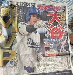 大谷　MVP 号外　スポニチ