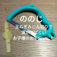 ののじ　オニオンチョッパー　みじん切りで涙がでない　包丁