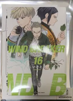 ☆ WINDBREAKER展 ウィンブレ展　16巻　梶蓮　佐狐浩太　柊登馬