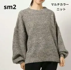 sm2・MIX畦編みニットプルオーバー・生成り、青、茶マルチカラー ・セーター