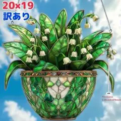 サンキャッチャー アクリル看板 スズラン ステンドグラス風　ペンダント 屋外