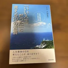 「いい人生だった」と言える10の習慣 : 人生の後半をどう生きるか