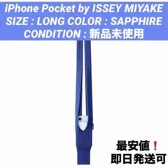 【新品/青】iPhone Pocket by ISSEY MIYAKE LONG