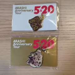 嵐 5×20ツアー 会場限定 チャーム 紫 松本潤 2種セット