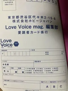 Love Voice mag. vol.6 応募ハガキ 3枚