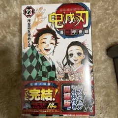 鬼滅の刃 23巻 Qposketフィギュア付き 同梱版