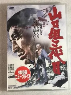 DVD新品☆ 山口組三代目 高倉健のサムネイル