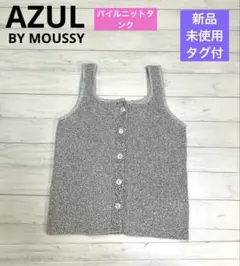 アズールバイマウジーパイルニットタンク新品未使用タグ付