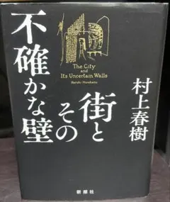 街とその不確かな壁