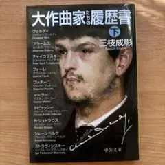 大作曲家たちの履歴書 下