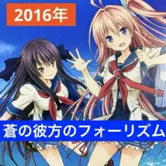 蒼の彼方のフォーリズム