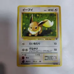 太*郎様 旧裏ポケモンカード　イーブイ　傷みあり