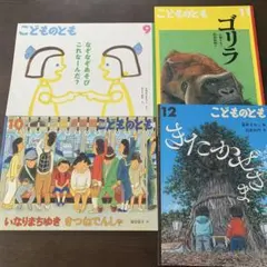 こどものとも 子供向け絵本4冊セット