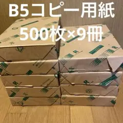 コピー用紙 B5 500枚×9冊＝4500枚　富士ゼロックスオフィスのサムネイル