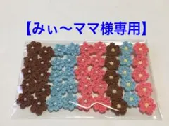 花モチーフ(小)セット　モチーフ編み　かぎ針編み　かぎ編み【みぃ〜ママ様専用】
