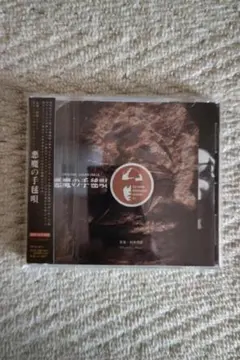 音楽：村瀬邦彦／金田一耕助シリーズ映画『悪魔の手毬唄』総劇伴集 音楽：村瀬邦彦／金田一耕助シリーズ映画『悪魔の手毬唄』総劇伴集