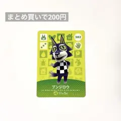 あつまれどうぶつの森 amiibo 382 ブンジロウ