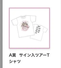 iLiFE! 那蘭のどか 直筆サイン入りTシャツ iLiFE! 那蘭のどか 直筆サイン入りTシャツ - メルカリ