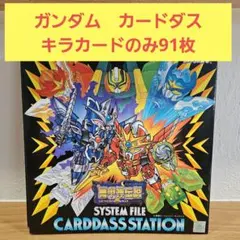 ガンダム　カードダス　キラカード91枚