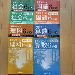 予習シリーズ　2020年度　6年下　難関校対策　国語・算数・理科・社会　解答付き
