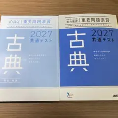 古典 2027 共通テスト 問題集 重要問題演習
