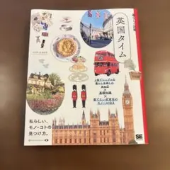 暮らしの図鑑 英国タイム 上質でシンプルな暮らしを楽しむAtoZ×基礎知識×愛…