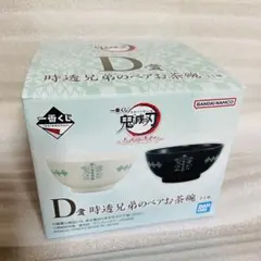 桜*花様 一番くじ　鬼滅の刃　ふめつのきずな　D賞　時透兄弟のペアお茶碗