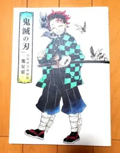 『鬼滅の刃』吾峠呼世晴画集―幾星霜―
