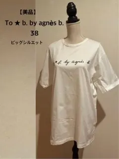 【美品】To b. by agnès b. アニエスベー　白　Tシャツ38のサムネイル