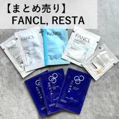 【まとめ売り】FANCL, RESTA 試供品