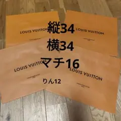 ルイヴィトン　紙袋 4枚セット ショッパー　エコバッグ　ギフト　ショップ袋
