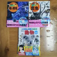 ☆小学館図鑑NEO 動物 ☆講談社動く図鑑MOVE 昆虫/星と星座　3冊セット
