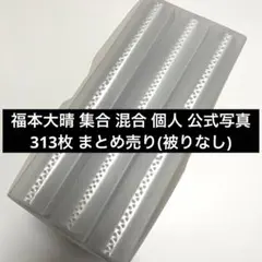 Aぇ! group 福本大晴 集合・混合・個人 公式写真 約313枚セット