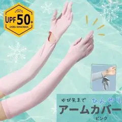 冷感 アームカバー ピンク UVカット 吸汗速乾 男女兼用 手袋