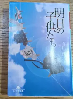 明日の子供たち 有川浩 幻冬舎文庫