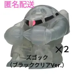未開封 まちぼうけ ガンダムの場合2 ズゴックブラッククリア ２個 未使用