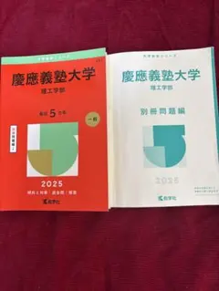 慶應義塾大学 理工学部 2025 赤本 教学社 大学赤本シリーズ
