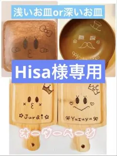 Hisa様専用ページ☆お皿、スプーン、フォーク名入れ