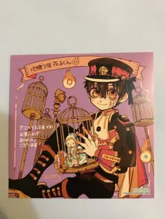 地縛少年花子くん 11巻 アニメイト特典 ミニ色紙