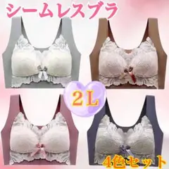 シームレスブラ　ノンワイヤー　ナイトブラ　2L 美胸　楽ブラ　伸縮性　着痩せ