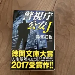 警視庁公安J