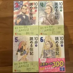 3〜6年生　10分で読める伝記
