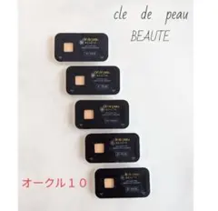 資生堂クレ・ド・ポーボーテ　タンプードルエクラ　オークル10 サンプル5個