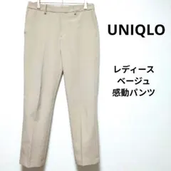【ユニクロ】ベージュ スラックス レディース　221-445237　感動パンツ
